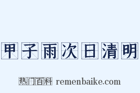 甲子雨次日清明是什么意思的图片